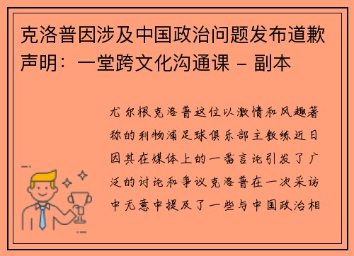 克洛普因涉及中国政治问题发布道歉声明：一堂跨文化沟通课 - 副本