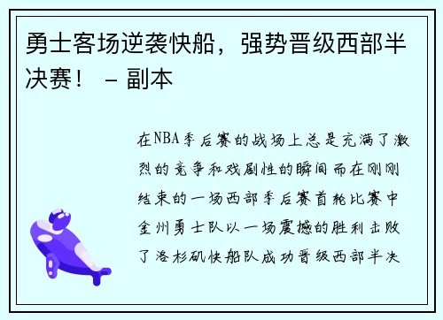 勇士客场逆袭快船，强势晋级西部半决赛！ - 副本