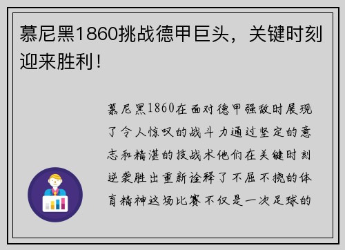 慕尼黑1860挑战德甲巨头，关键时刻迎来胜利！