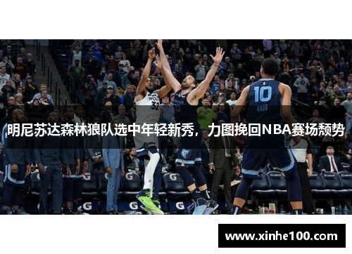 明尼苏达森林狼队选中年轻新秀，力图挽回NBA赛场颓势