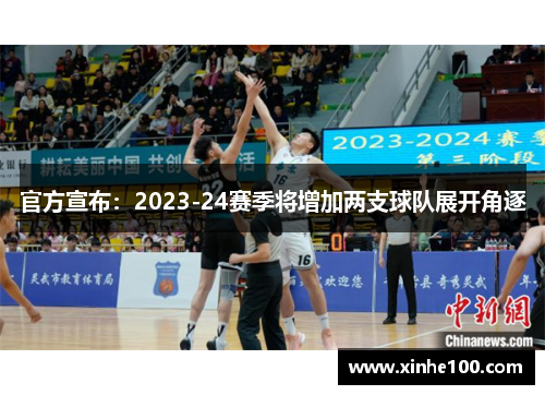 官方宣布：2023-24赛季将增加两支球队展开角逐